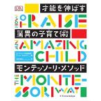 才能を伸ばす驚異の子育て術 モンテッソーリ・メソッド 中古本 古本