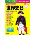 新出題傾向対応版 センター試験世界史Bの点数が面白いほどとれる本 中古本 古本