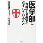 トライ式×和田メソッド トライ式×和田メソッド 医学部に合格する生徒が必ずしていること 中古本 古本