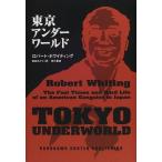 東京アンダーワールド  中古書籍
