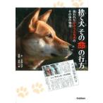 捨て犬 その命の行方: 救われたがけっぷち犬のその後の物語 (動物感動ノンフィクション)  中古書籍