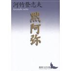黙阿弥 (講談社文芸文庫)  中古書籍