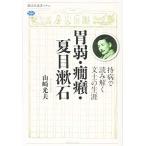 胃弱・癇癪・夏目漱石 持病で読み解く文士の生涯 (講談社選書メチエ) 中古書籍
