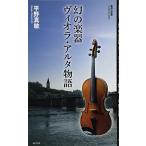 幻の楽器 ヴィオラ・アルタ物語 (集英社新書)  中古書籍