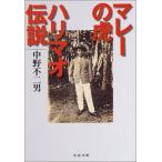 マレーの虎ハリマオ伝説 (文春文庫)  中古書籍