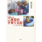 ６４歳からの二度目の子育て日記 ｉｎ スリランカ  中古書籍