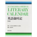 英語歳時記  中古書籍