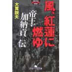 風、紅蓮に燃ゆ―帝王・加納貢伝 (幻冬舎アウトロー文庫)  中古書籍