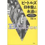 ビートルズ日本盤よ、永遠に—60年代の日本ポップス文化とビートルズ  中古書籍