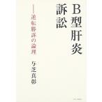 B型肝炎訴訟 (逆転勝訴の論理)  中古書籍