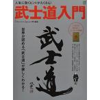 武士道入門  中古書籍