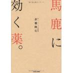 馬鹿に効く薬。 (QP books)  中古書籍