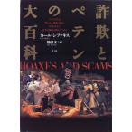 詐欺とペテンの大百科  中古書籍