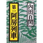 第一阿房列車 (福武文庫)  中古書籍