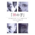 「神の子」―父が語る山本“KID”徳郁の半生  中古書籍