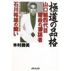 極道の品格 〜山口組四代目暗殺の首謀者 石川裕雄の闘い〜  中古書籍