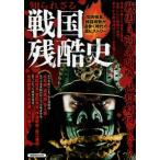 知られざる戦国残酷史 (洋泉社MOOK)  中古書籍