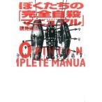 ぼくたちの「完全自殺マニュアル」  中古書籍