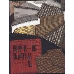 関野凖一郎版画作品集  中古書籍