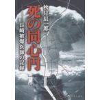 死の同心円―長崎被爆医師の記録 (長崎文献社名著復刻シリーズ 2)  中古書籍