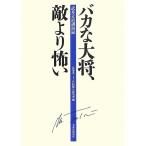 バカな大将、敵より怖い 武井正直講演録  中古書籍