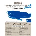 精神科セカンドオピニオン―正しい診断と処方を求めて (精神科セカンドオピニオン)  中古書籍