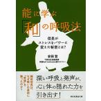 能に学ぶ「和」の呼吸法  信長がストレスをパワーに変えた秘密とは? (祥伝社黄金文庫) 中古本