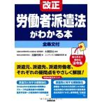 改正労働者派遣法がわかる本(全条文付) 中古書籍