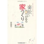 楽しく憩いのある家づくり—子育て世代のための安くて良い家 中古本