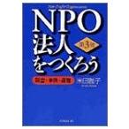 NPO法人をつくろう―設立・申請・運営 中古書籍