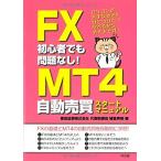 FX初心者でも問題なし!  MT4自動売買スタートマニュアル 中古書籍