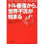 ドル暴落から、世界不況が始まる 中古書籍