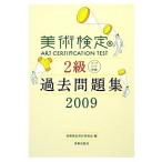 美術検定 2級 過去問題集 2009 マークシート問題 中古本