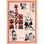 歌舞伎キャラクター事典 (PHP文庫) 中古本