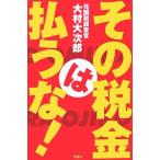 その税金は払うな! 中古書籍