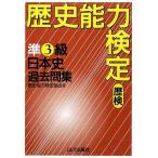 歴史能力検定 準3級日本史過去問集―解答・解説 中古書籍