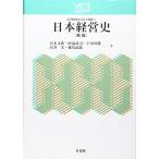 日本経営史 新版―江戸時代から21世紀へ (Y21) 中古書籍