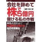 会社を辞めて株で5億円儲ける私の作戦—細川式投資法で年2倍以上儲ける私の中間報告 (YELL books) 中古書籍