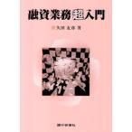 融資業務超入門 中古書籍