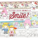 サンリオキャラクター塗り絵ブック Smile! 中古本