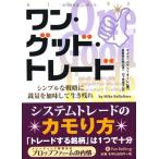 ワン・グッド・トレード (ウィザードブックシリーズ) 中古書籍