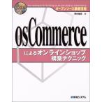 オープンソース徹底活用 osCommerceによるオンラインショップ構築テクニック 中古書籍