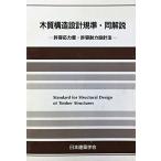 木質構造設計規準・同解説―許容応力度・許容耐力設計法 中古本