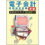 電子会計実務検定試験初級公式ガイドブック 弥生会計対応 中古書籍