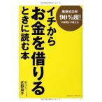 融資成功率90%超! の税理士が教える イチからお金を借りるときに読む本 中古書籍