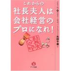 これからの社長夫人は会社経営のプロになれ! 中古書籍