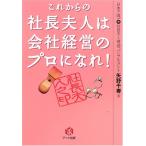 これからの社長夫人は会社経営のプロになれ! 中古書籍