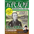 五代友厚 商都大阪を築き上げた「英雄」の生涯 (三才ムックvol.854) 中古本