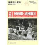 保育園・幼稚園(3)子育て支援の中核 (建築設計資料) 中古本