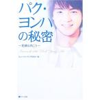 パク・ヨンハの秘密―笑顔の向こう 中古本